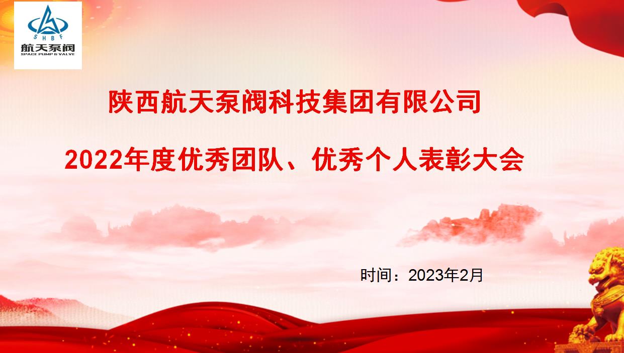 航天泵閥|熱烈慶祝公司2022年度優(yōu)秀團(tuán)隊(duì)、優(yōu)秀個(gè)人表彰大會(huì)圓滿落幕！