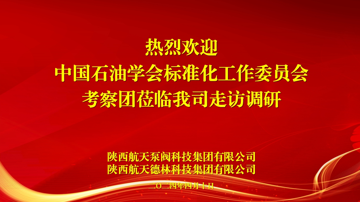 中國石油學(xué)會標(biāo)準(zhǔn)化工作委員會考察團蒞臨我司考察調(diào)研